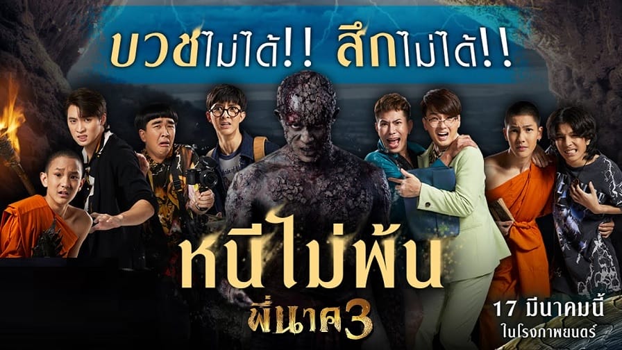 หนังไทย Pee Nak 3 (2022) พี่นาค 3