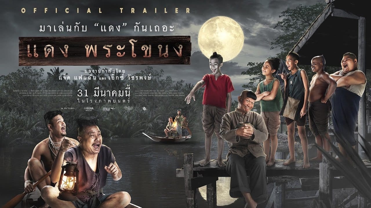หนังไทย Daeng Phra Khanong (2022) แดงพระโขนง