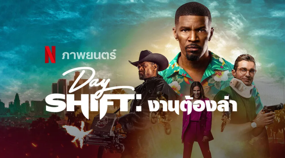 หนังฝรั่ง Day Shift (2022) งานต้องล่า พากย์ไทย / ซับไทย
