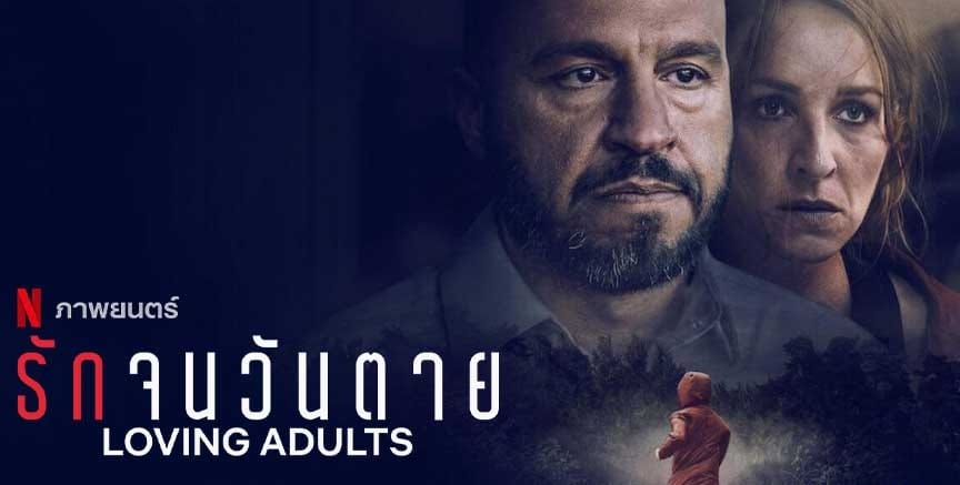 หนังฝรั่ง Loving Adults (2022) รักจนวันตาย (ซับไทย)