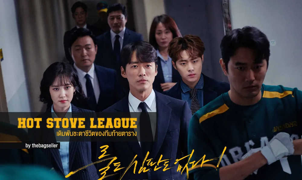 ซีรี่ย์เกาหลี Stove League (ซับไทย)