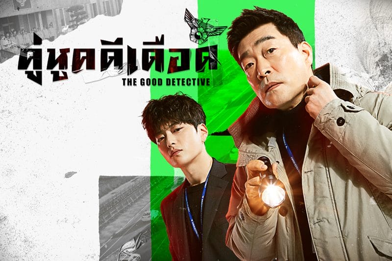 ซีรี่ย์เกาหลี The Good Detective (2020) คู่หูคดีเดือด (พากย์ไทย) EP.1-16 (จบ)