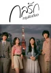 Tokyo Love Story กลรักกรุงโตเกียว พากย์ไทย