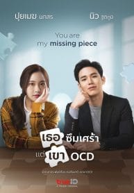 You Are My Missing Piece (2022) เธอซึมเศร้า แต่เขา OCD พากย์ไทย
