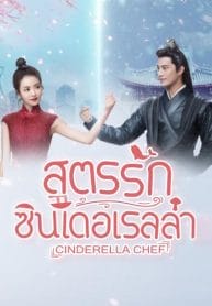 Cinderella Chef สูตรรักซินเดอเรลล่า พากย์ไทย