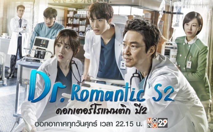 ซีรี่ย์เกาหลี Dr. Romantic 2 ดอกเตอร์ โรแมนติก Season 2 (พากย์ไทย) EP.1-16 (จบ)