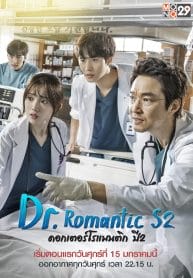 Dr. Romantic ดอกเตอร์ โรแมนติก Season 2