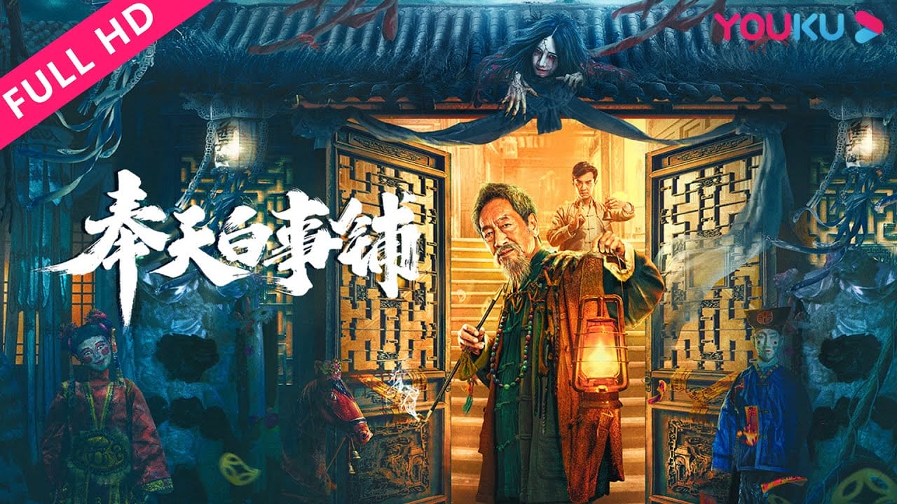หนังจีน Mukden Funeral Shop (2022) โรงละครสยองขวัญ (ซับไทย)
