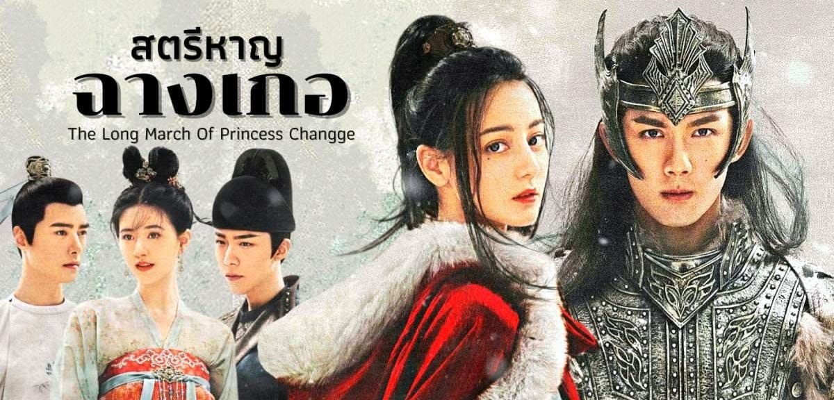 ซีรี่ย์จีน The Long March of Princess Changge (2021) สตรีหาญ ฉางเกอ พากย์ไทย EP.1-49 (จบ)
