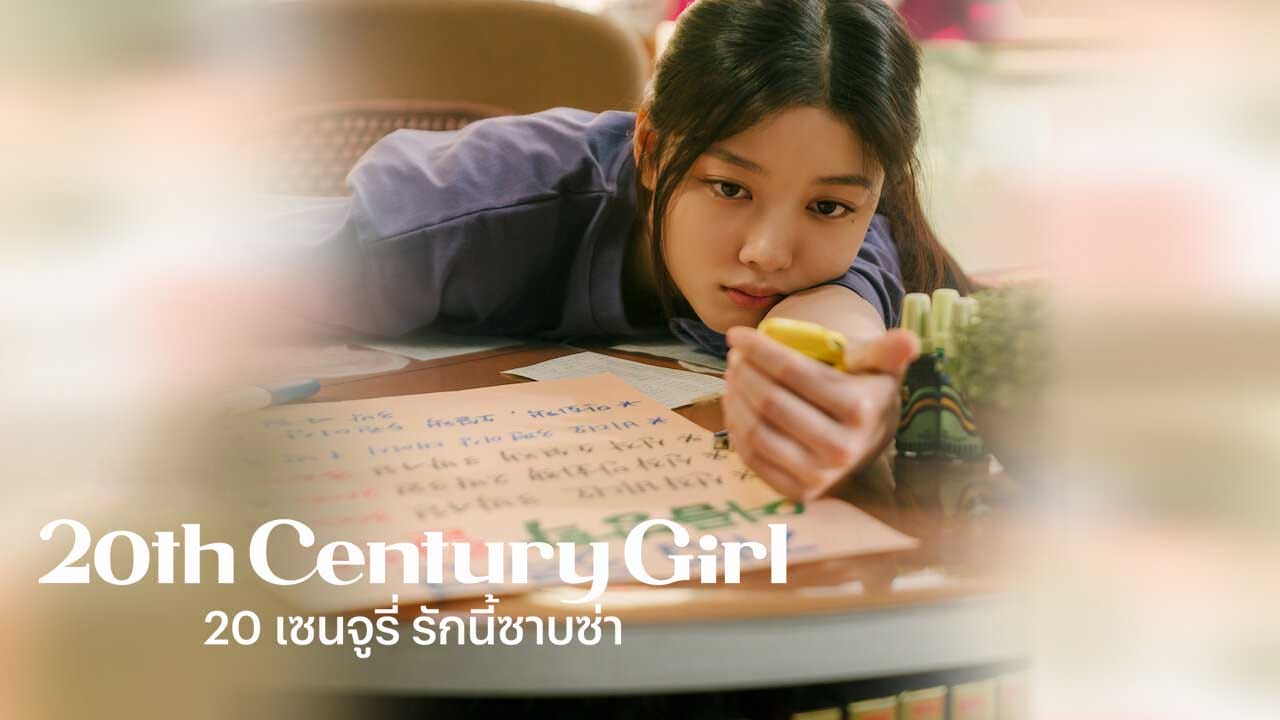 หนังเกาหลี 20th Century Girl (2022) 20 เซนจูรี่ รักนี้ซาบซ่า (พากย์ไทย / ซับไทย)