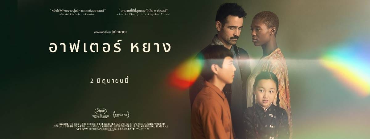 หนังฝรั่ง After Yang (2022) อาฟเตอร์ หยาง พากย์ไทย / ซับไทย