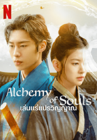Alchemy of Souls เล่นแร่แปรวิญญาณ พากย์ไทย