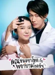 An Incurable Case of Love คุณหมอขาโหดกับพยาบาลโขดหิน พากย์ไทย