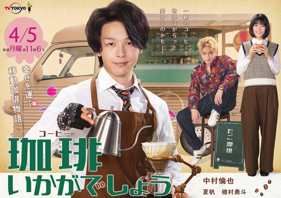 ซีรี่ย์ญี่ปุ่น Coffee Ikaga Deshou (2021) รับกาแฟไหมครับ (ซับไทย) EP.1-8 (จบ)