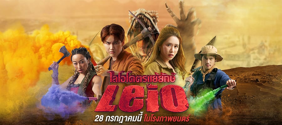หนังไทย Leio (2022) ไลโอ โคตรแย้ยักษ์