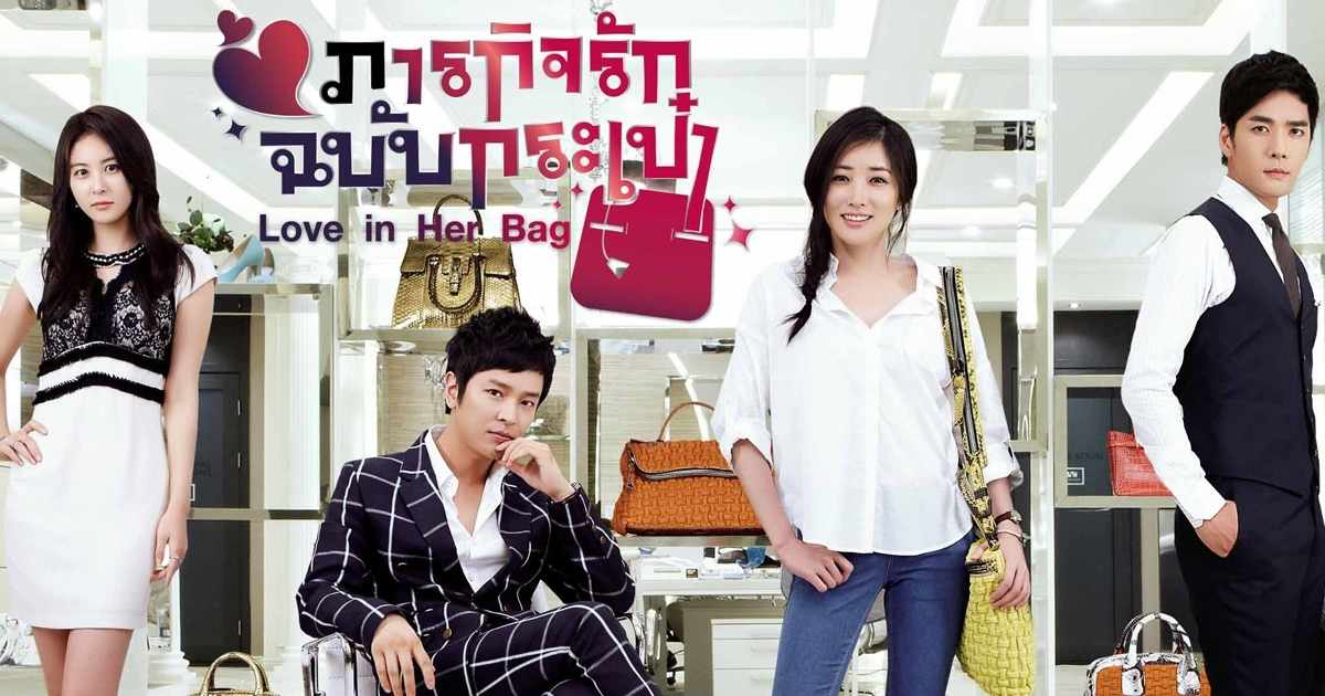 ซีรี่ย์เกาหลี Love in Her Bag ภารกิจรักฉบับกระเป๋า พากย์ไทย