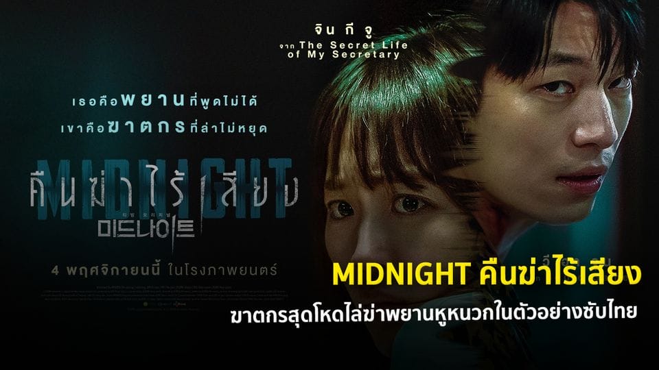 หนังเกาหลี Midnight (2021) คืนฆ่าไร้เสียง พากย์ไทย / ซับไทย