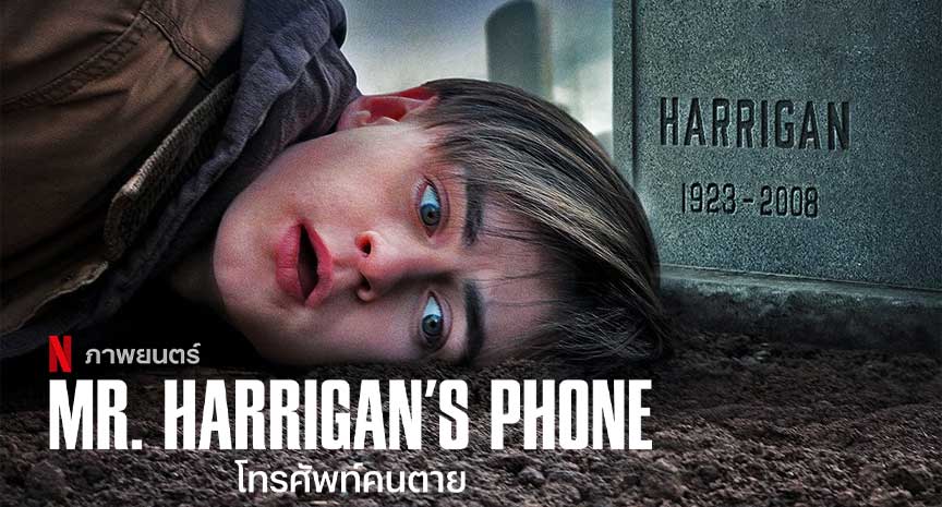หนังฝรั่ง Mr. Harrigan’s Phone (2022) โทรศัพท์คนตาย พากย์ไทย / ซับไทย