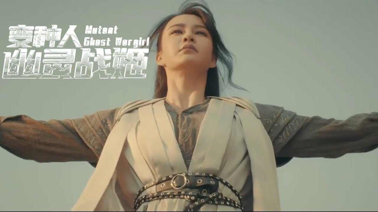 หนังจีน Mutant Ghost War Girl (2022) แม่สาวกลายพันธุ์ (ซับไทย)