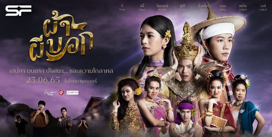 หนังไทย Pah Phee Bok (2022) ผ้าผีบอก