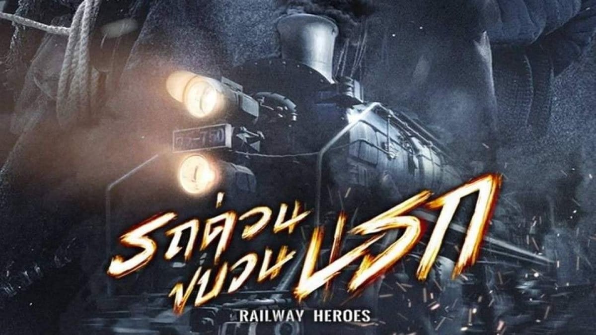 หนังจีน Railway Heroes (2021) รถด่วนขบวนนรก (พากย์ไทย)