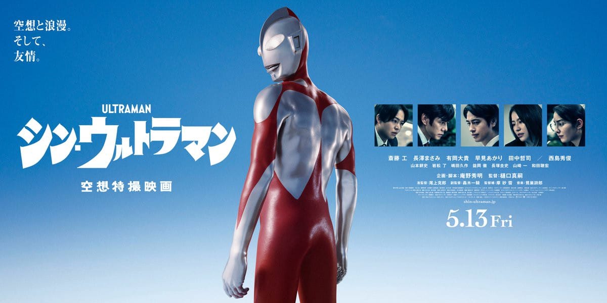 หนังญี่ปุ่น Shin Ultraman (2022) ชิน อุลตร้าแมน (ซับไทย)