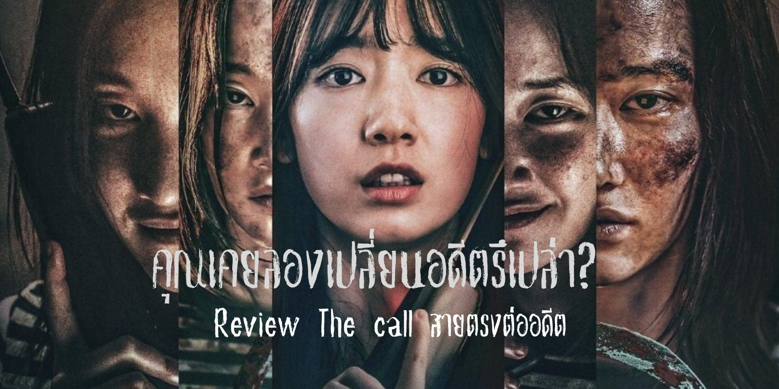 หนังเกาหลี The Call (2020) สายตรงต่ออดีต พากย์ไทย / ซับไทย