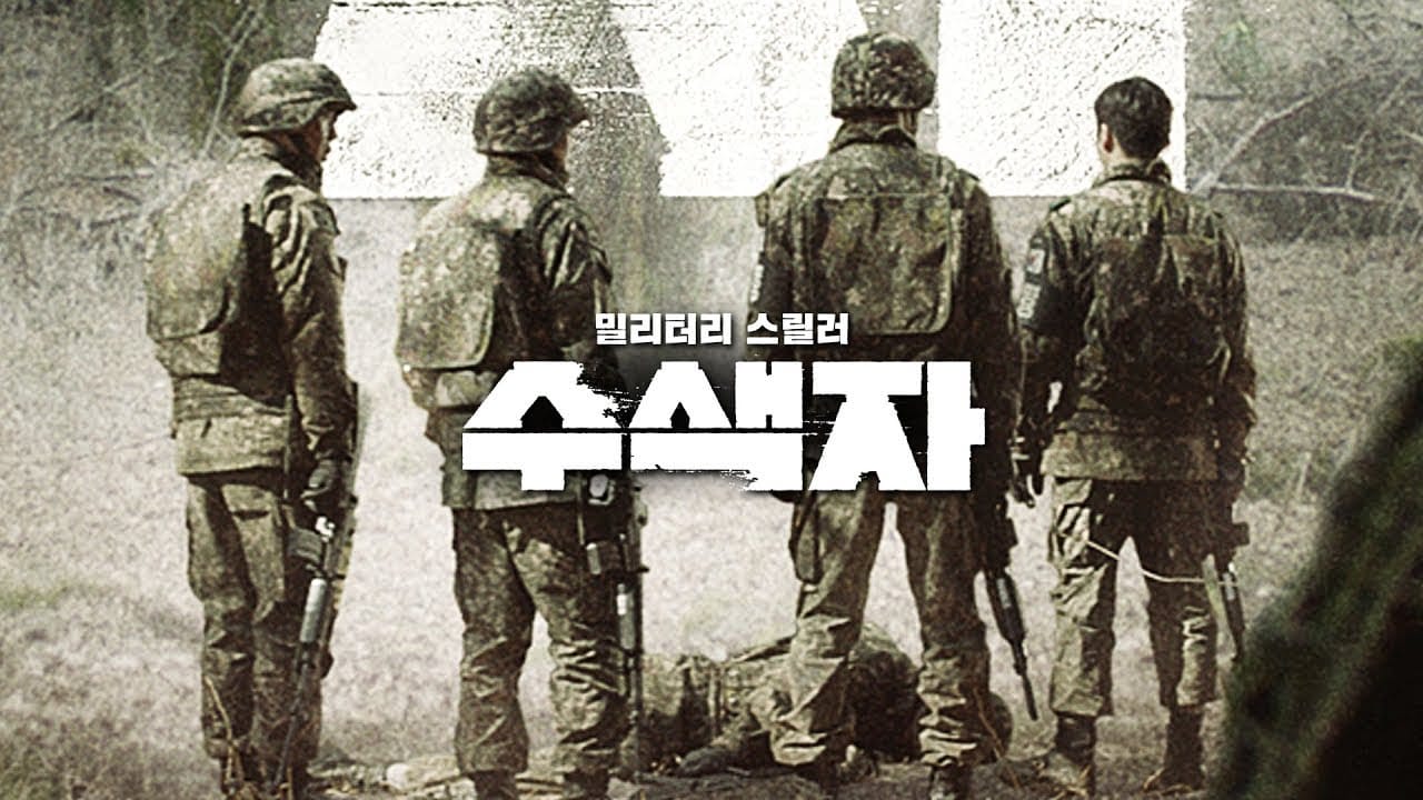 หนังเกาหลี The Recon (2021) ปมปริศนาเขตปลอดทหาร (ซับไทย)