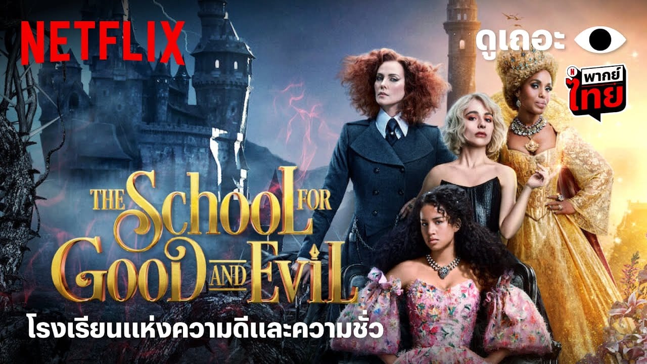 หนังฝรั่ง The School for Good and Evil (2022) โรงเรียนแห่งความดีและความชั่ว (พากย์ไทย)