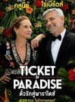 Ticket to Paradise ตั๋วรักสู่พาราไดซ์