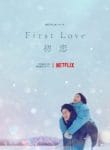 First Love (2022) รักแรก