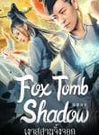 Fox tomb Shadow เงาสุสานจิ้งจอก