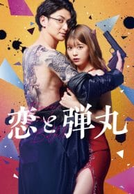 Yakuza Lover (2022) รักอันตรายกับนายยากูซ่า
