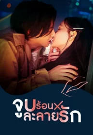 Kiss × Kiss × Kiss ~ Melting Night ~ จูบร้อนละลายรัก พากย์ไทย
