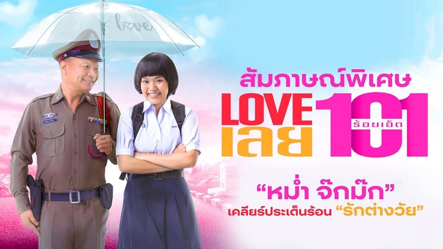 หนังไทย Love 101 (2022) LOVE เลยร้อยเอ็ด (พากย์ไทย)