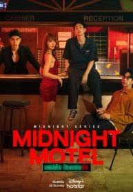Midnight Motel (2022) แอปลับ โรงแรมรัก พากย์ไทย