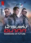 Warriors of Future นักรบแห่งอนาคต พากย์ไทย