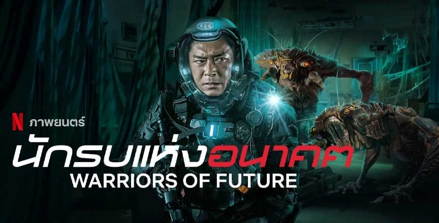 หนังจีน Warriors of Future (2022) นักรบแห่งอนาคต (พากย์ไทย)