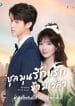Belated First Love (2023) ชุลมุนรักแรกข้ามเวลา