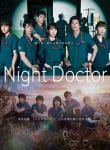 Night Doctor (2021) ทีมคุณหมอฉุกเฉินรัตติกาล
