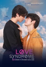 Love syndrome III รักโคตรๆ โหดอย่างมึง 3