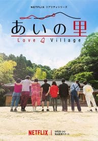 Love Village (2023) หมู่บ้านรัก