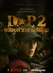 D.P. Season 2 หน่วยล่าทหารหนีทัพ 2 พากย์ไทย