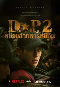 D.P. Season 2 หน่วยล่าทหารหนีทัพ 2 พากย์ไทย