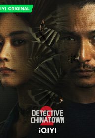 Detective Chinatown 2 นักสืบไชน่าทาวน์ 2