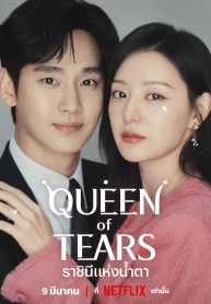 Queen of Tears (2024) ราชินีแห่งน้ำตา
